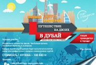 Sizderdiŋ ötinişteriŋizdi eskere otyryp Dubaığa saıahat aksııasyn qaıta ötkizudi jön kördik! Sizderdiŋ ötinişteriŋizdi eskere otyryp Dubaığa saıahat aksııasyn qaıta ötkizudi jön kördik!