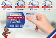 Акция "Купи технику вместе с JAKKO" Акция "Купи технику вместе с JAKKO"